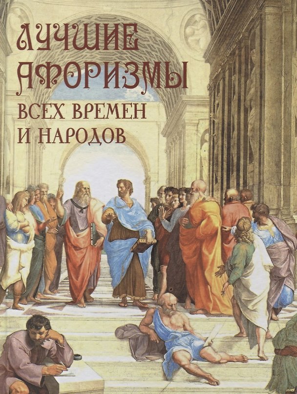 Книга Лучшие афоризмы всех времен и народов () — 1