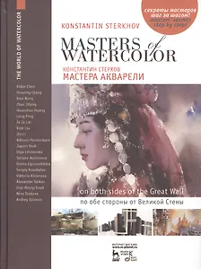 Мастера акварели. Беседы с акварелистами. По обе стороны от Великой Стены