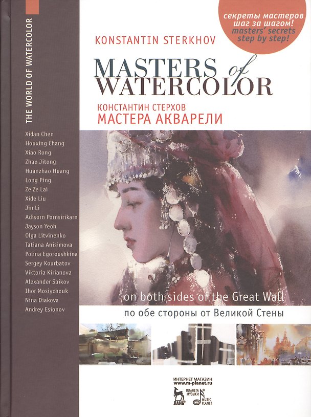 Книга Мастера акварели. Беседы с акварелистами. По обе стороны от Великой Стены (Константин Стерхов) — 1