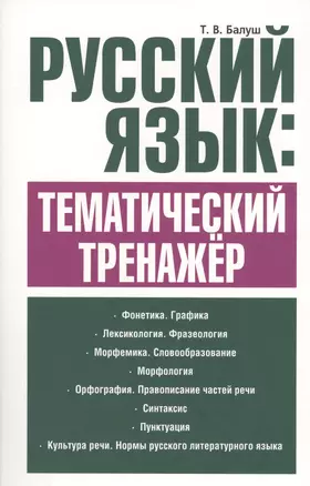 Русский язык: тематический тренажёр — 2672893 — 1