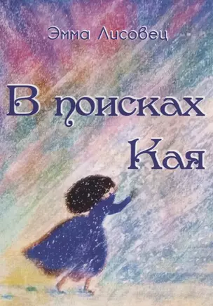 В поисках Кая: сказка в стихах — 2782201 — 1