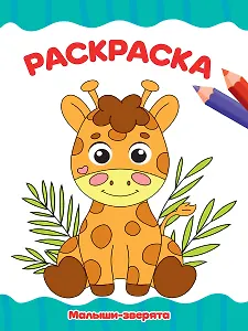 РАСКРАСКА А4 эконом. МАЛЫШИ-ЗВЕРЯТА