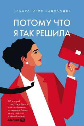 Потому что я так решила. 10 историй о том, как добиться успеха в бизнесе и сохранить баланс между работой и личной жизнью — 3012121 — 1