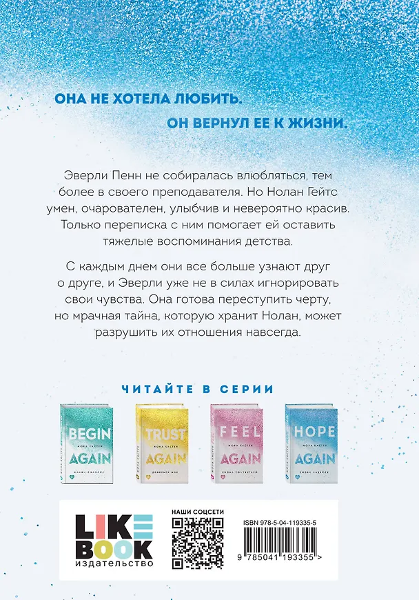 Книга Снова надейся (Мона Кастен) — 2