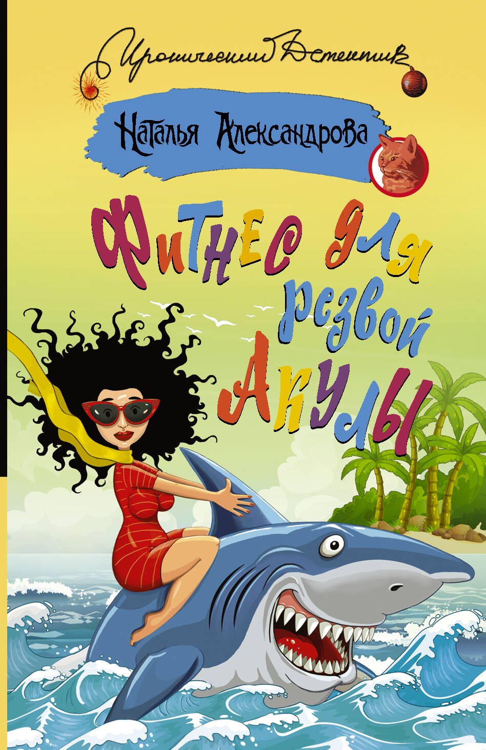 

Фитнес для резвой акулы
