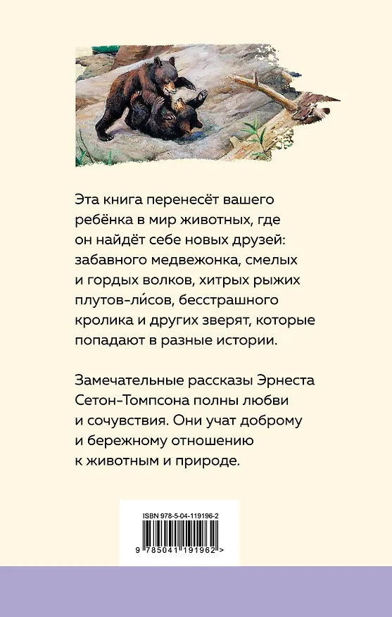 Книга Медвежонок Джонни. Лесные истории (Эрнест Сетон-Томпсон) — 2