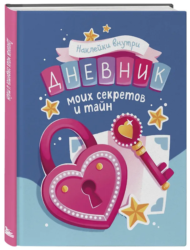 Книга Дневник моих секретов и тайн (с наклейками, синяя обложка) () — 4
