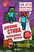 Майнкрафт. Дневник Стива