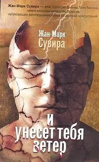 Книга И унесет тебя ветер (Жан-Марк Сувира) — 1