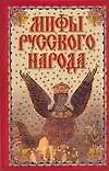 Книга Мифы русского народа (Елена Левкиевская)