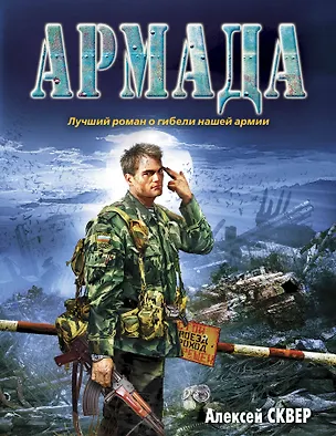 Книга Армада: роман (Алексей Сквер)