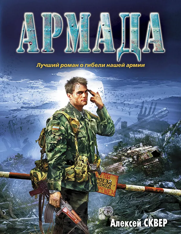 Книга Армада: роман (Алексей Сквер) — 1
