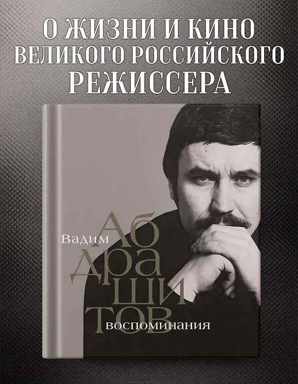 Книга Вадим Абдрашитов. Воспоминания (Вадим Абдрашитов) — 5