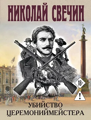 Книга Убийство церемониймейстера (Николай Свечин)