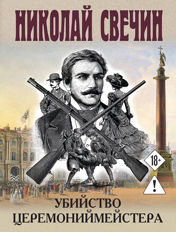 Книга Убийство церемониймейстера (Николай Свечин) — 1