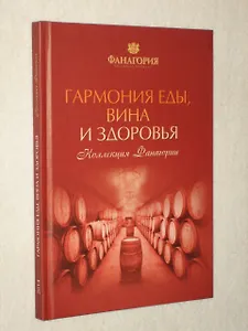 Гармония еды, вина и здоровья.