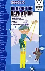 Книга АХ.Подросток  и наркотики () — 1