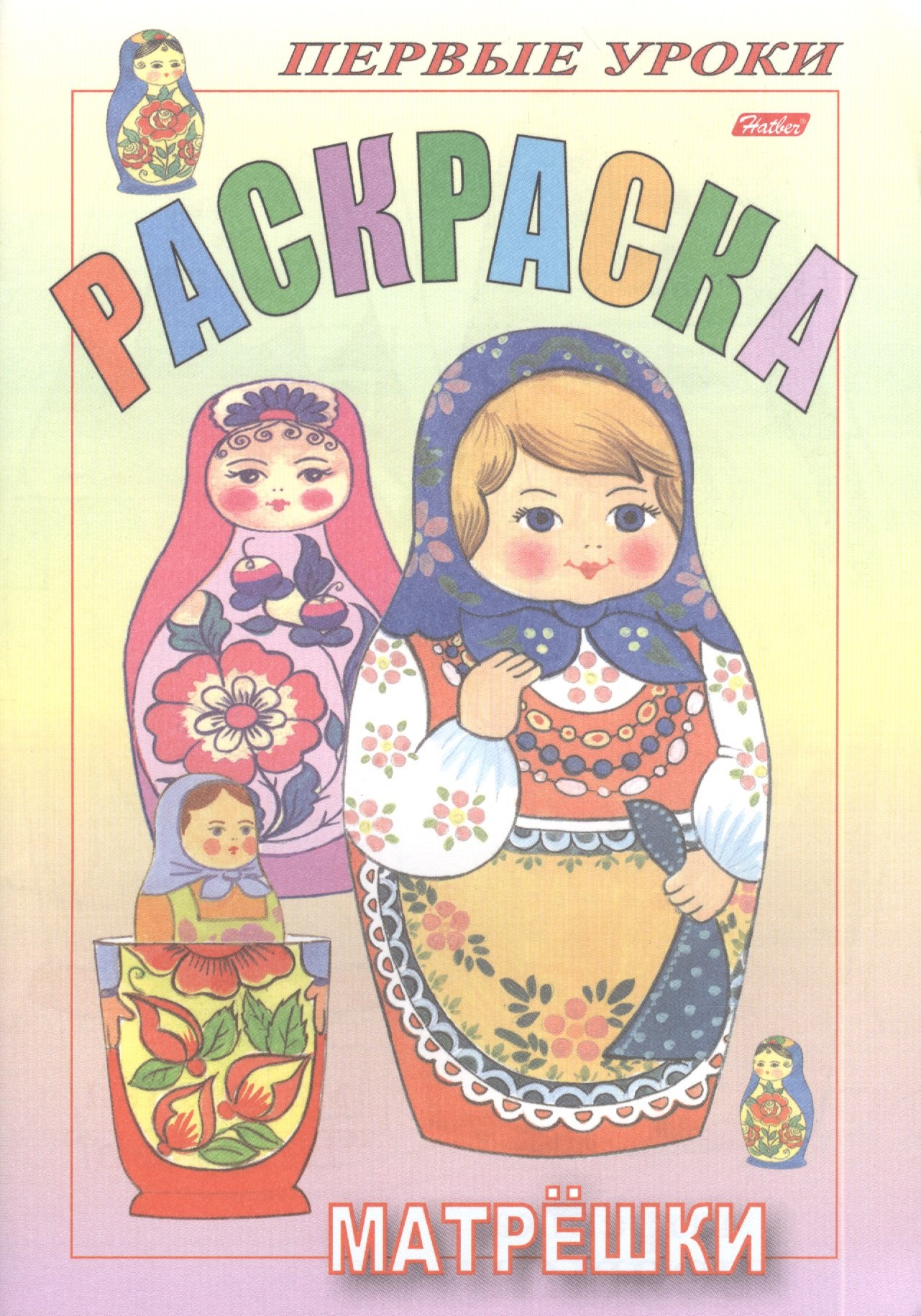 

Раскраска. Матрешки