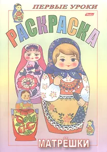 Раскраска. Матрешки