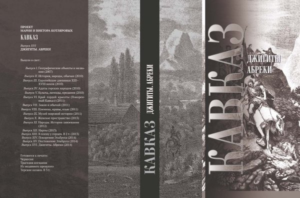 Кавказ Джигиты Абреки (Карпов)