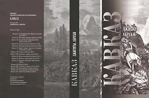 Кавказ Джигиты Абреки (Карпов)