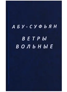 Ветры вольные (Абу-Суфьян)