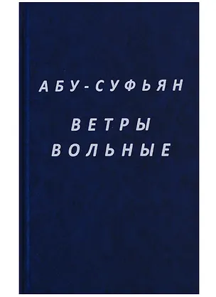 Книга Ветры вольные (Абу-Суфьян) ()