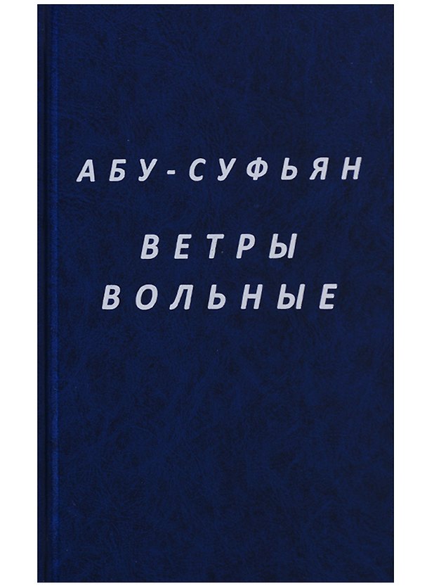 Книга Ветры вольные (Абу-Суфьян) () — 1