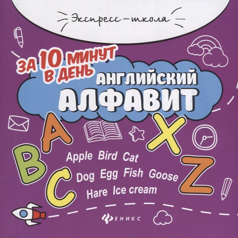 Евгения Петровна Бахурова Английский алфавит за 10 минут в день дп