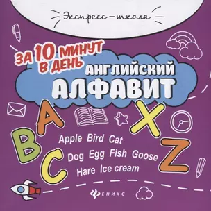 Английский алфавит за 10 минут в день дп — 2737814 — 1