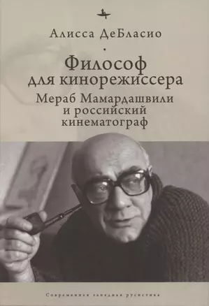 Философ для кинорежиссера. Мераб Мамардашвили и российский кинематограф — 2851079 — 1