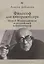 Философ для кинорежиссера. Мераб Мамардашвили и российский кинематограф — 2851079 — 1