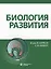 Биология развития — 2902853 — 1