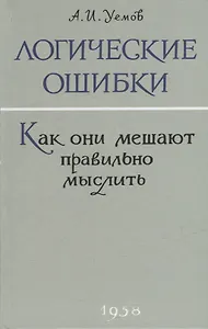 Логические ошибки. Как они мешают правильно мыслить?