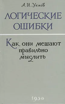 Логические ошибки. Как они мешают правильно мыслить?