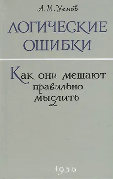 Логические ошибки. Как они мешают правильно мыслить?