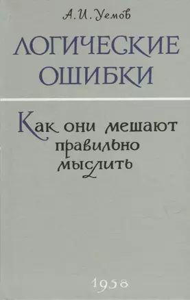 Логические ошибки. Как они мешают правильно мыслить? — 2907152 — 1