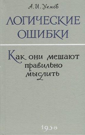 Логические ошибки. Как они мешают правильно мыслить?