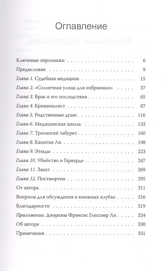 Книга Убийство в кукольном доме. Как расследование необъяснимых смертей стало наукой криминалистикой (Брюс Голдфарб) — 4