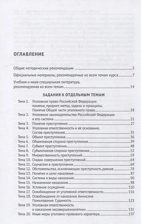 Книга Практикум по уголовному праву. Часть Общая: учебное пособие (Юрий Кондратьев) — 2