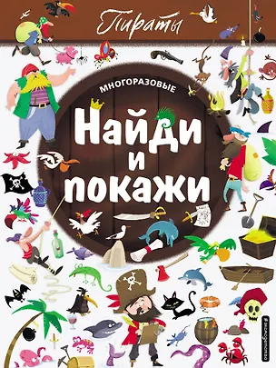 Книга Найди и покажи. Пираты ()
