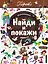 Найди и покажи. Пираты — 2781932 — 1