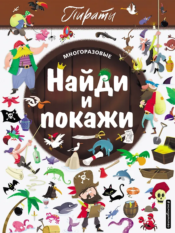 Книга Найди и покажи. Пираты () — 1