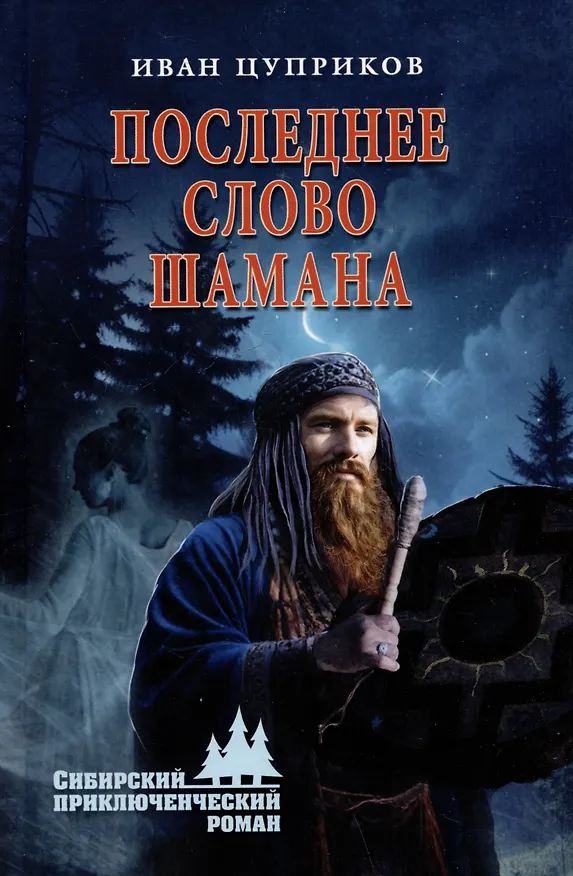 Книга Последнее слово шамана (Иван Цуприков) — 1