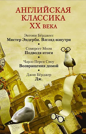 Моэм/ Бёрджесс(комплект/superцена)Английская классика ХХ века — 2613570 — 1