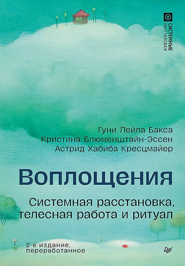 Книга Воплощения. Системная расстановка, телесная работа и ритуал. 2-е издание, переработанное (Кристина Блюменштайн-Эссен, Астрид Хабиба Кресцмайер, Гуни Бакса) — 1
