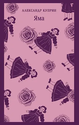 Книга Яма (Александр Куприн)