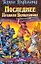 Последнее Правило Волшебника, или Исповедница: (фантаст. роман. В 2 кн. Кн. I) / (Век Дракона). Гудкайнд Т. (АСТ) — 2218919 — 1