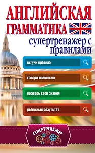 Английская грамматика. Супертренажер с правилами