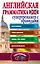 Английская грамматика. Супертренажер с правилами — 2573112 — 1